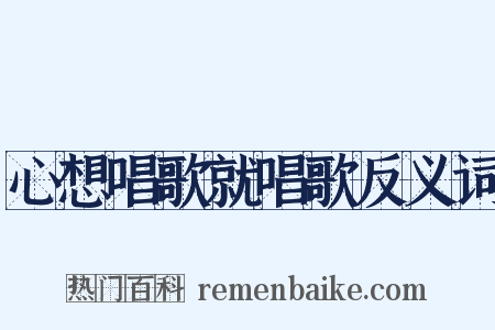 心想唱歌就唱歌反义词是什么意思的图片